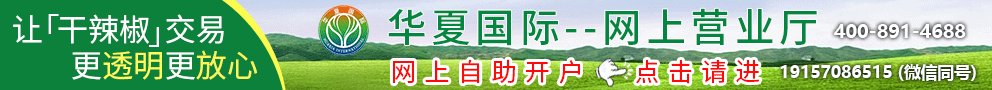 华夏国际辣椒开户
