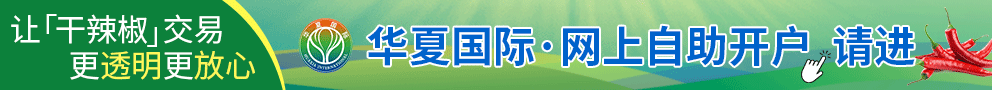 华夏国际辣椒开户
